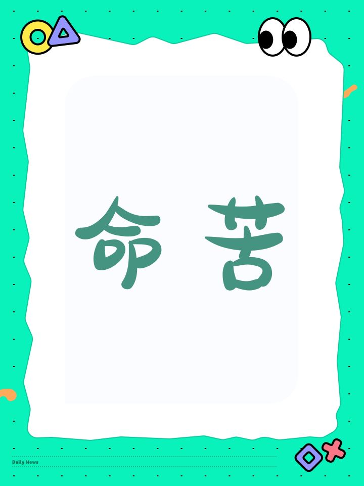 命苦截图