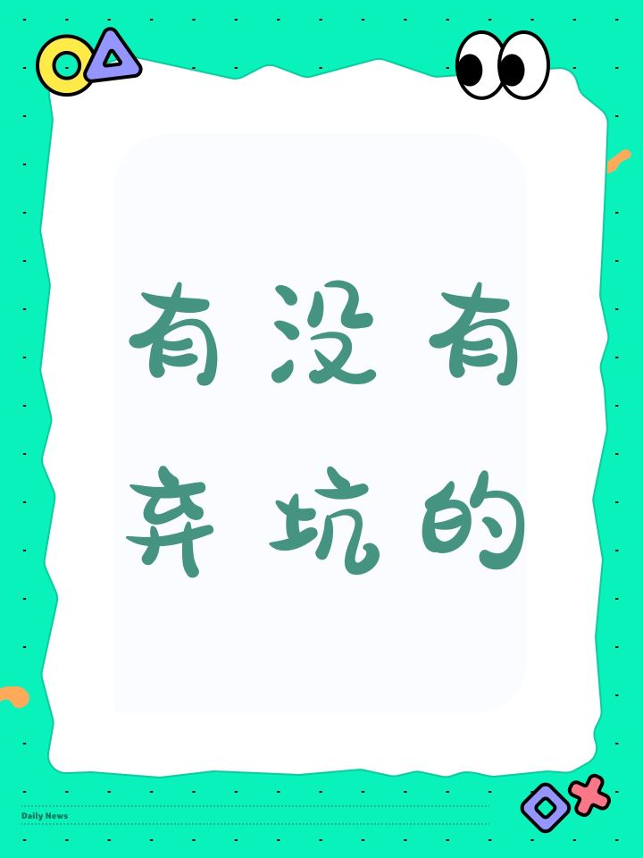 有没有弃坑的截图
