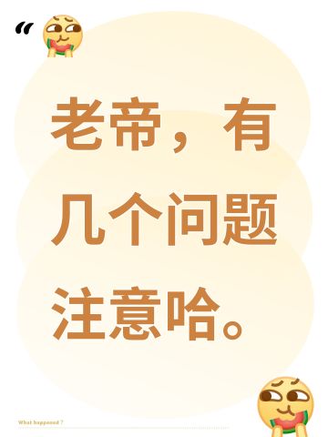 老帝，有几个问题注意哈。