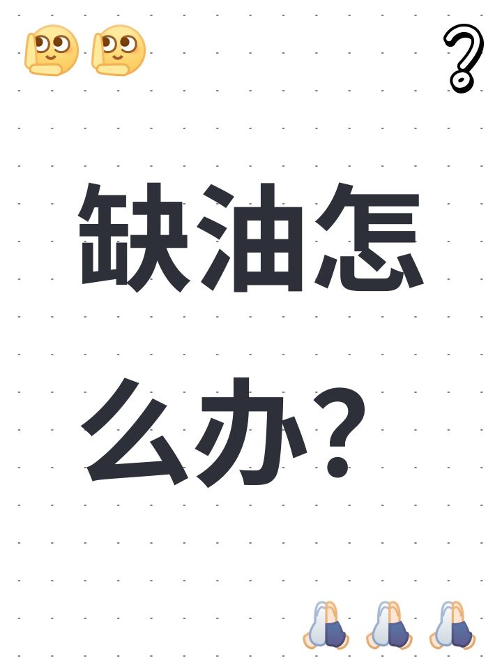 缺油怎么办?截图