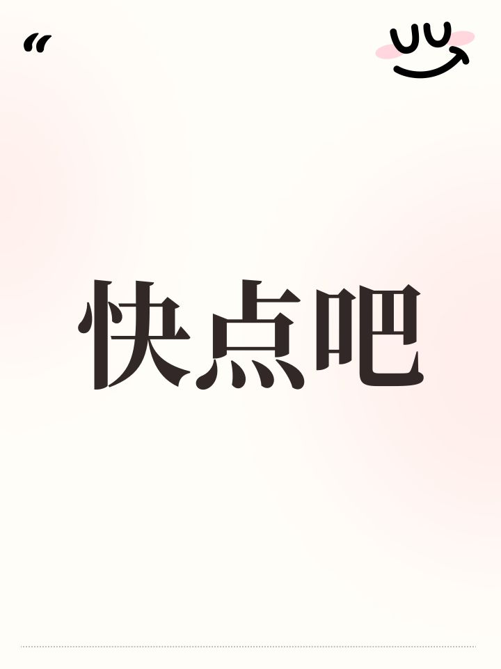 快点吧截图