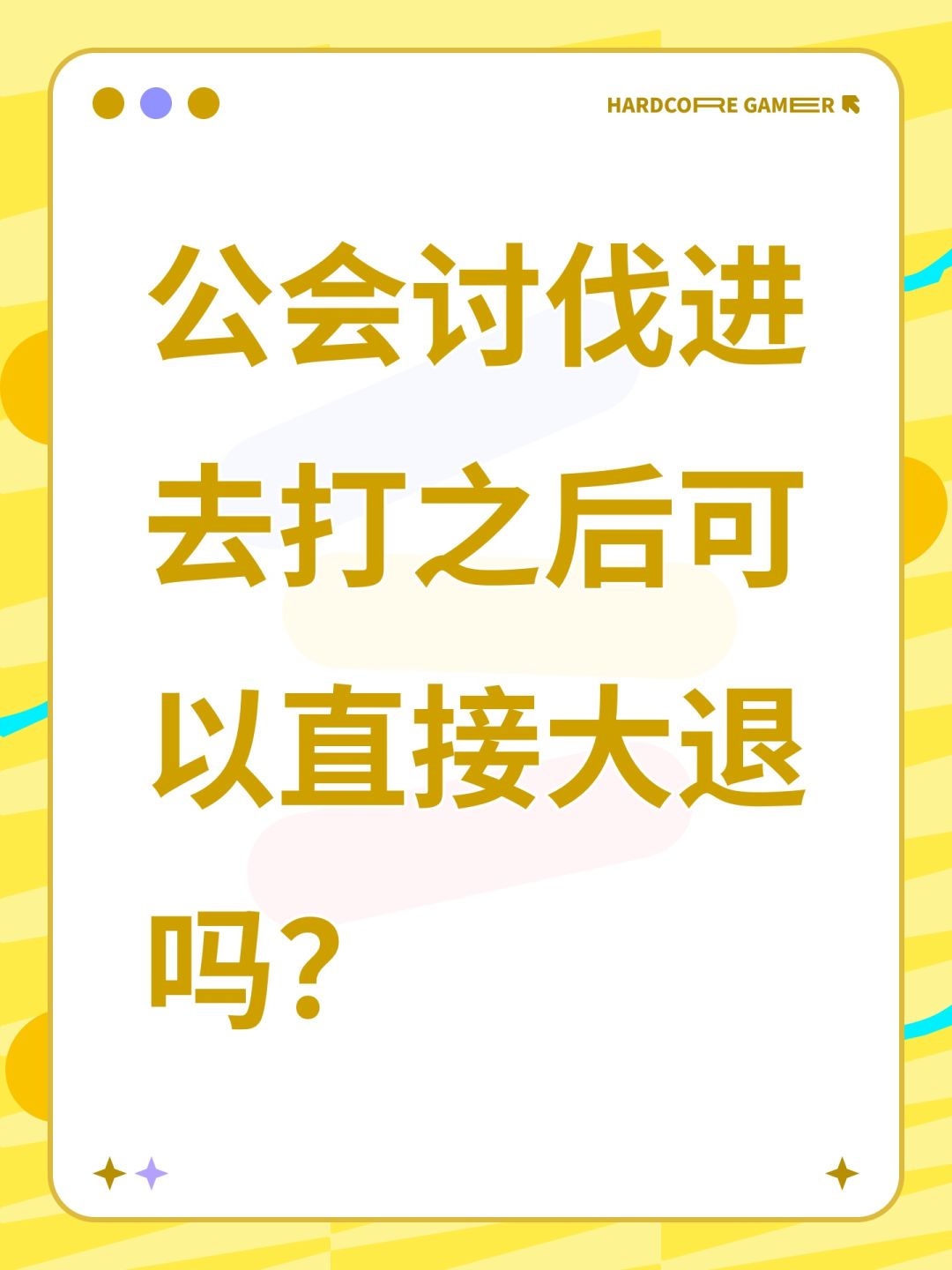 公会讨伐进去打之后可以直接大退吗? 1