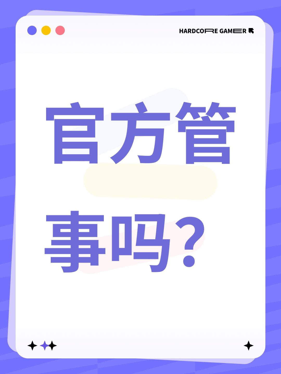 官方管事吗? 1