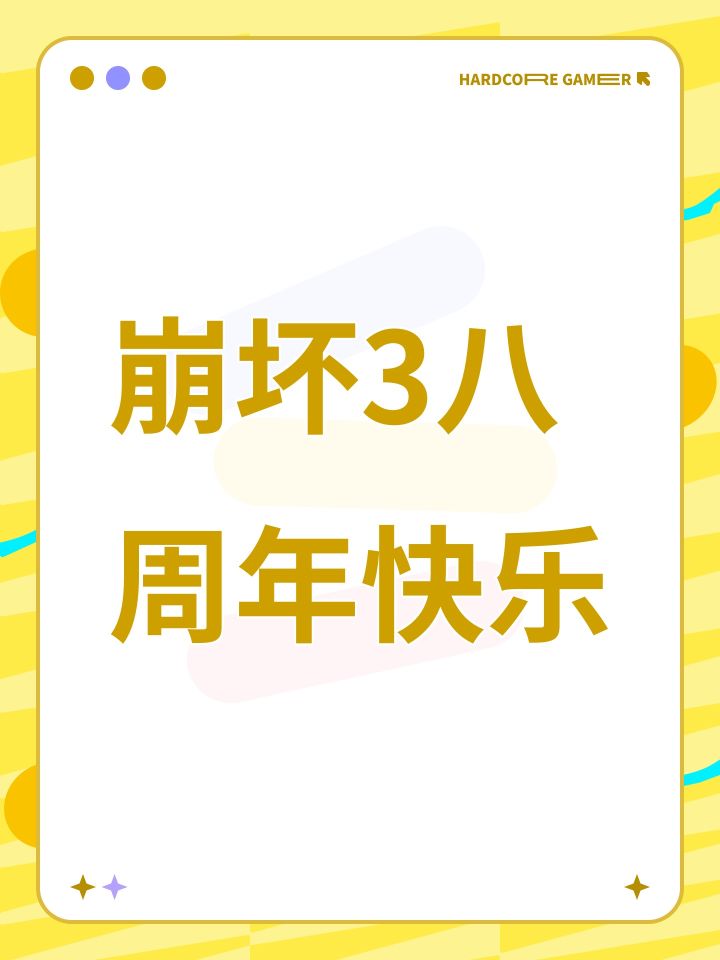 崩坏3八周年快乐截图