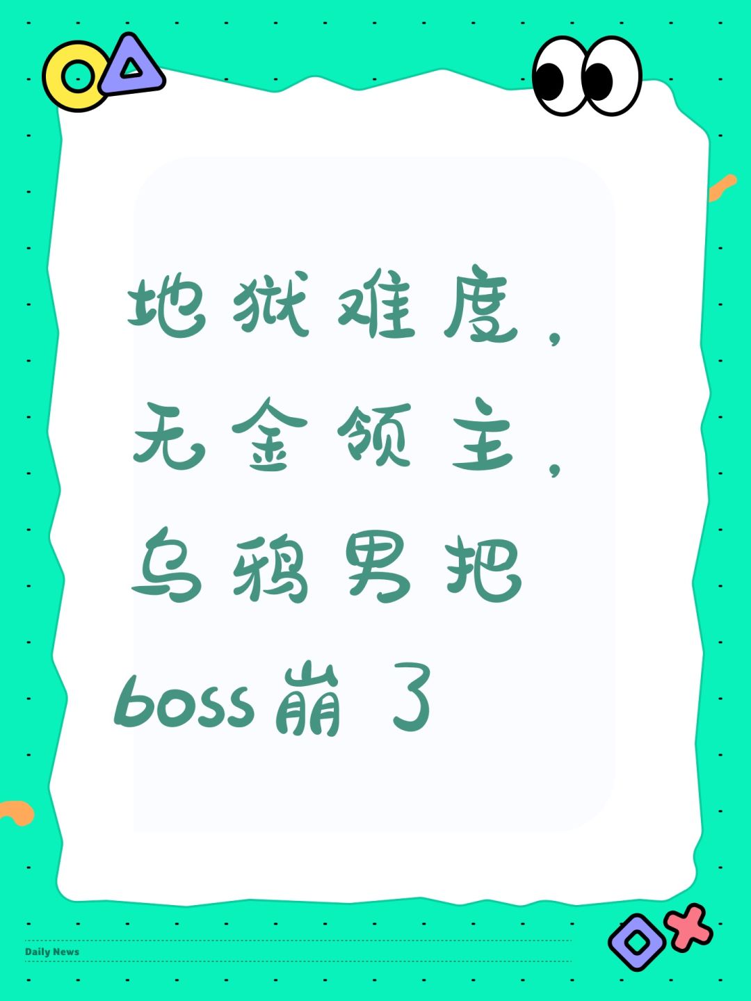 地狱难度,无金领主,乌鸦男把boss崩了 1