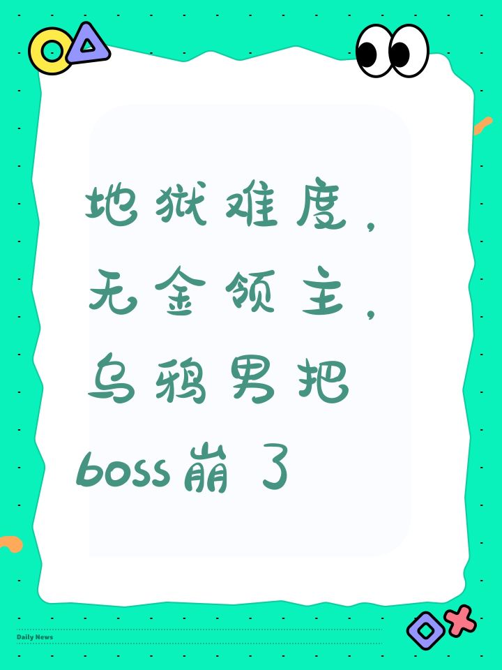 地狱难度,无金领主,乌鸦男把boss崩了截图