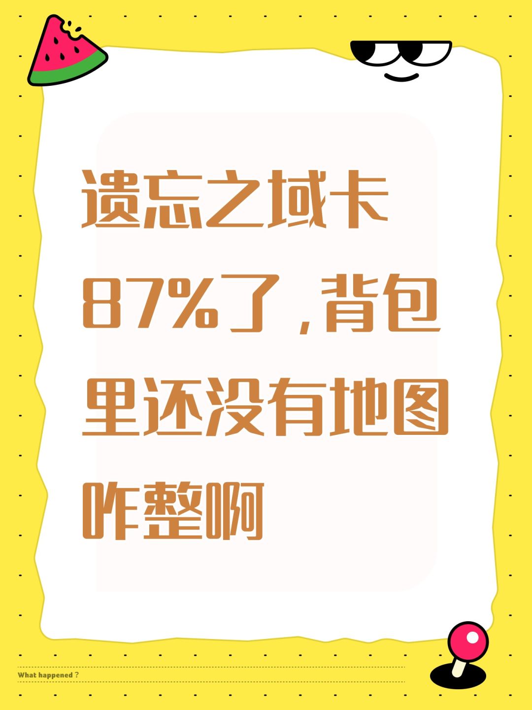 遗忘之域卡87%了,背包里还没有地图咋整啊 1