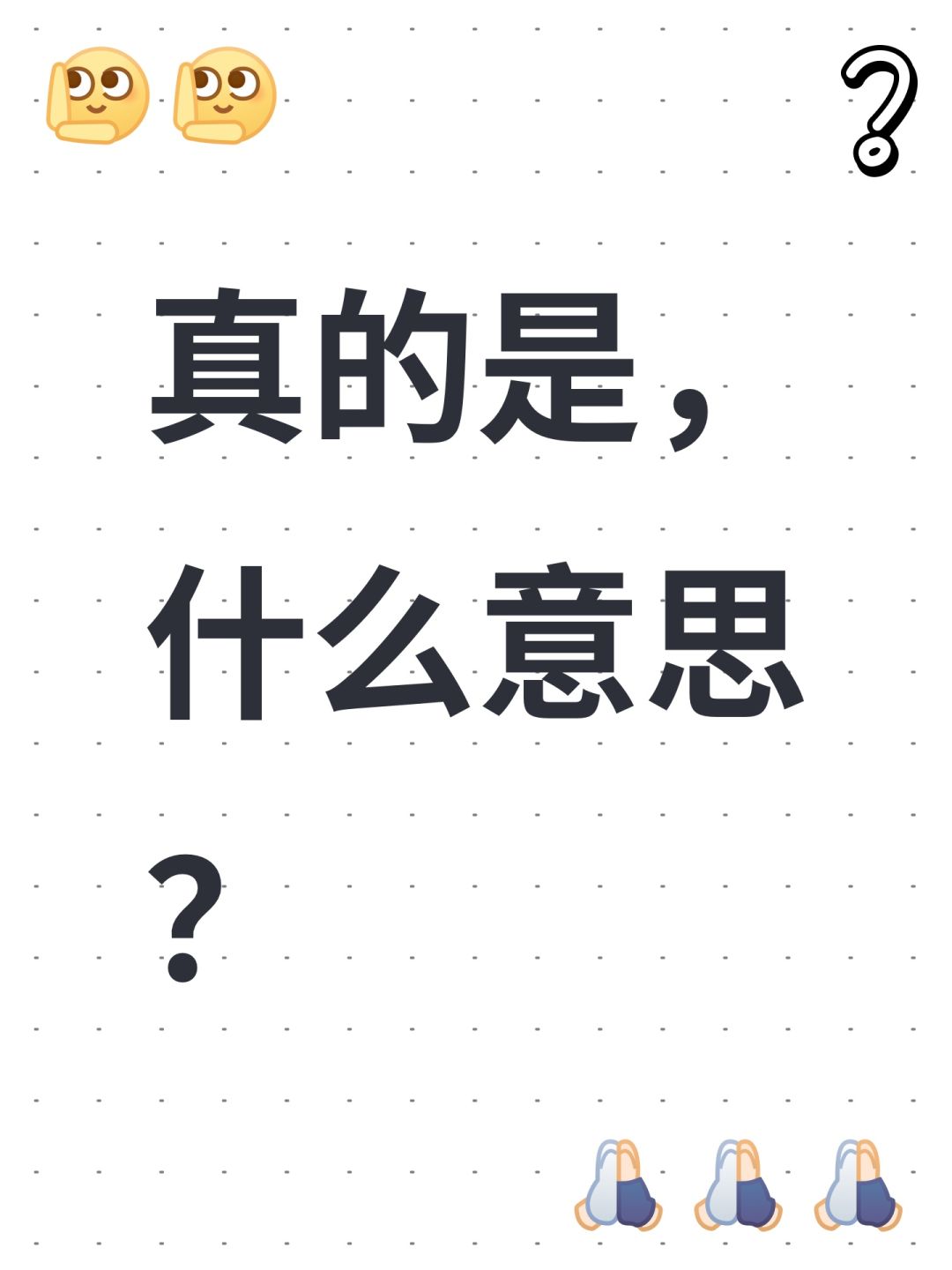 真的是,什么意思? 1