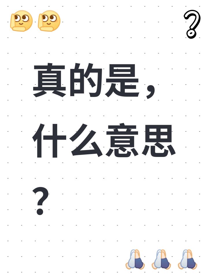 真的是,什么意思?截图