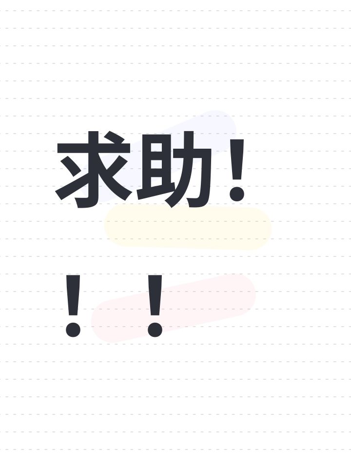求助!!!截图