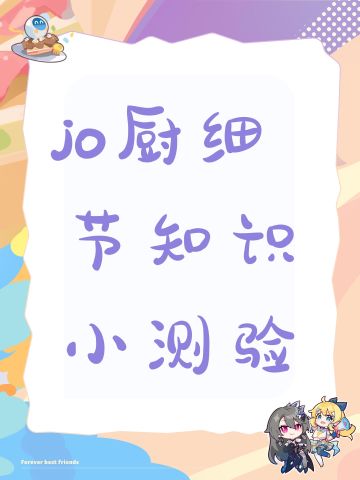 jo厨细节知识小测验