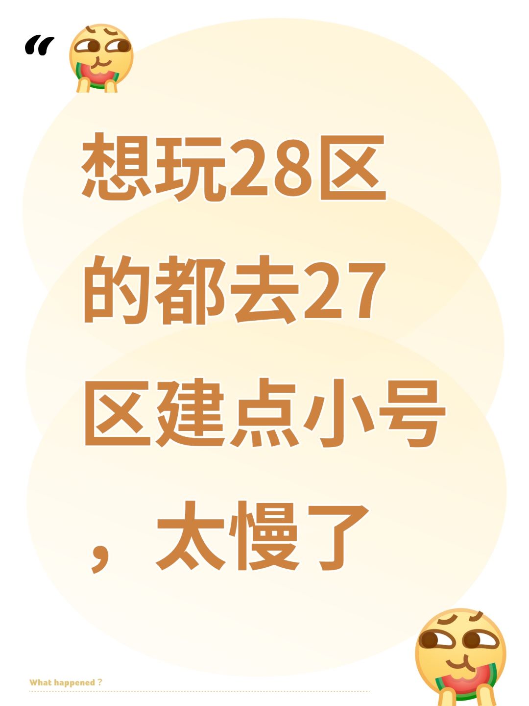 想玩28区的都去27区建点小号,太慢了 1