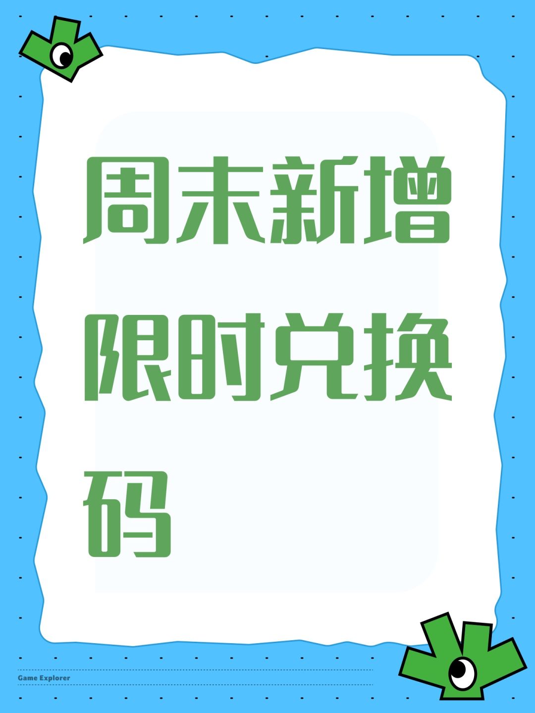周末新增限时兑换码 1