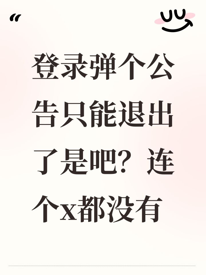 登录弹个公告只能退出了是吧?连个x都没有截图