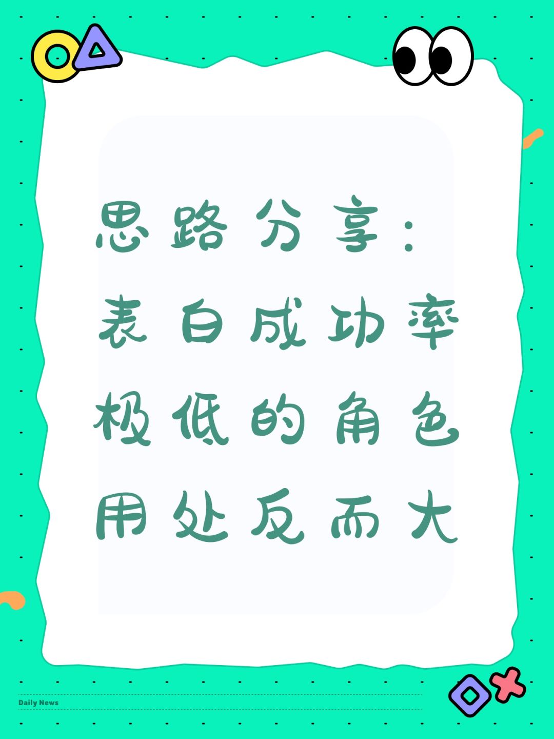 思路分享：表白成率极低的角色用处反而很大截图