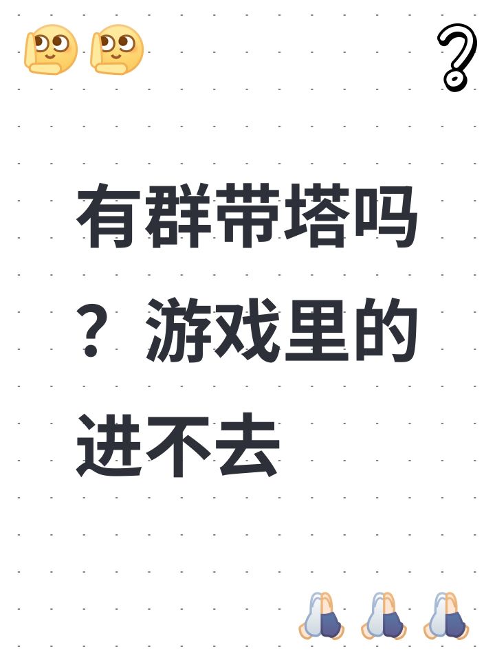有群带塔吗?游戏里的进不去截图