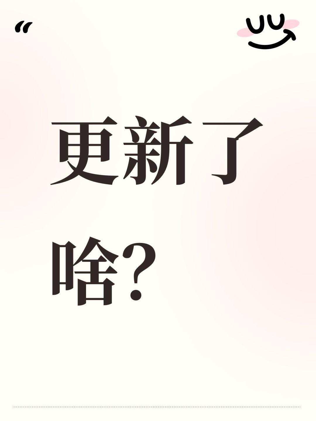 更新了啥? 1