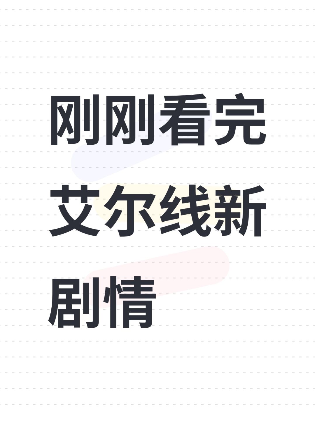刚刚看完艾尔线新剧情 1