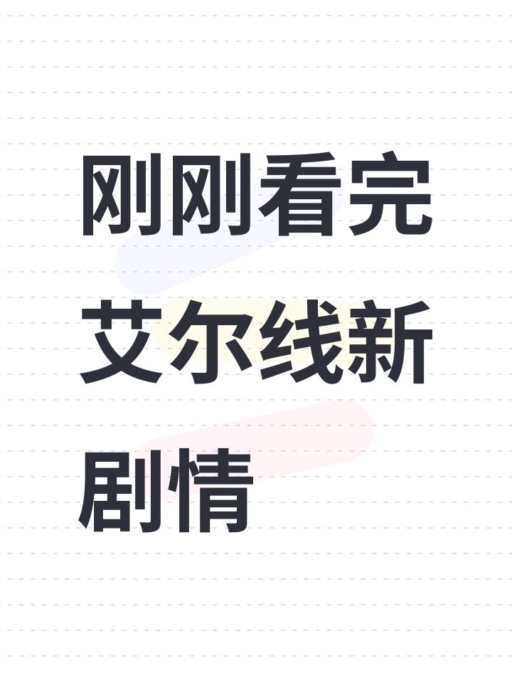 刚刚看完艾尔线新剧情截图