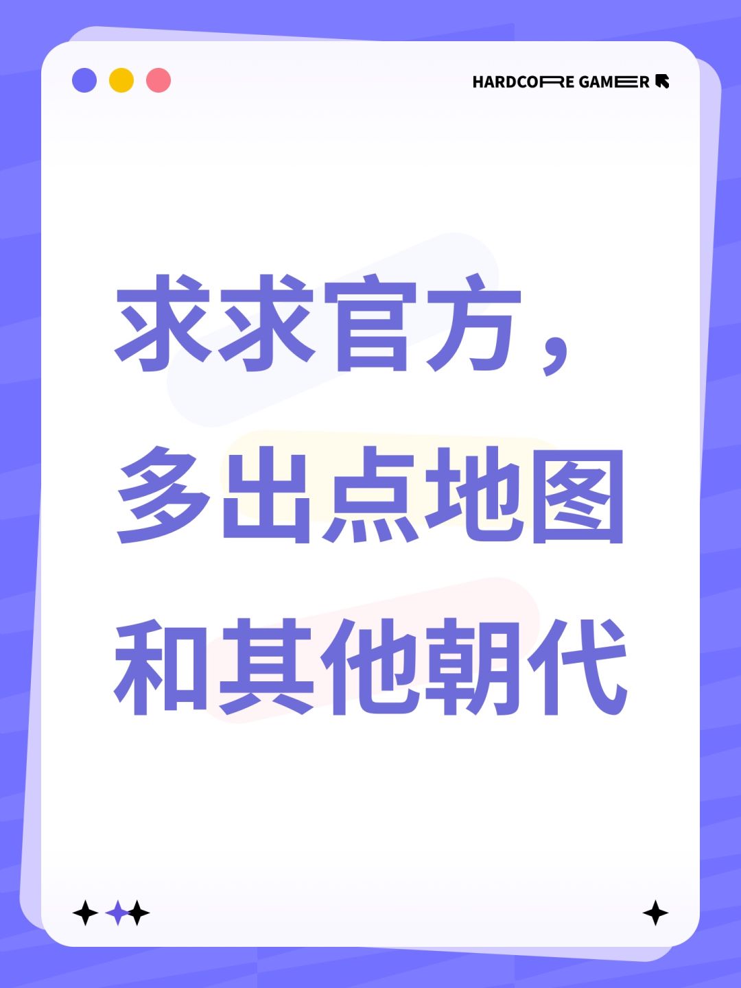 求求官方,多出点地图和其他朝代 1