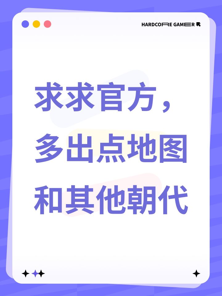 求求官方，多出点地图和其他朝代截图