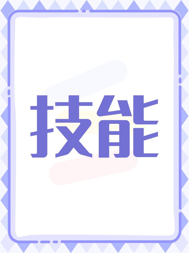 技能形态截图