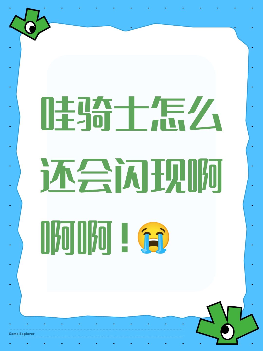 哇骑士怎么还会闪现啊啊啊!😭 1