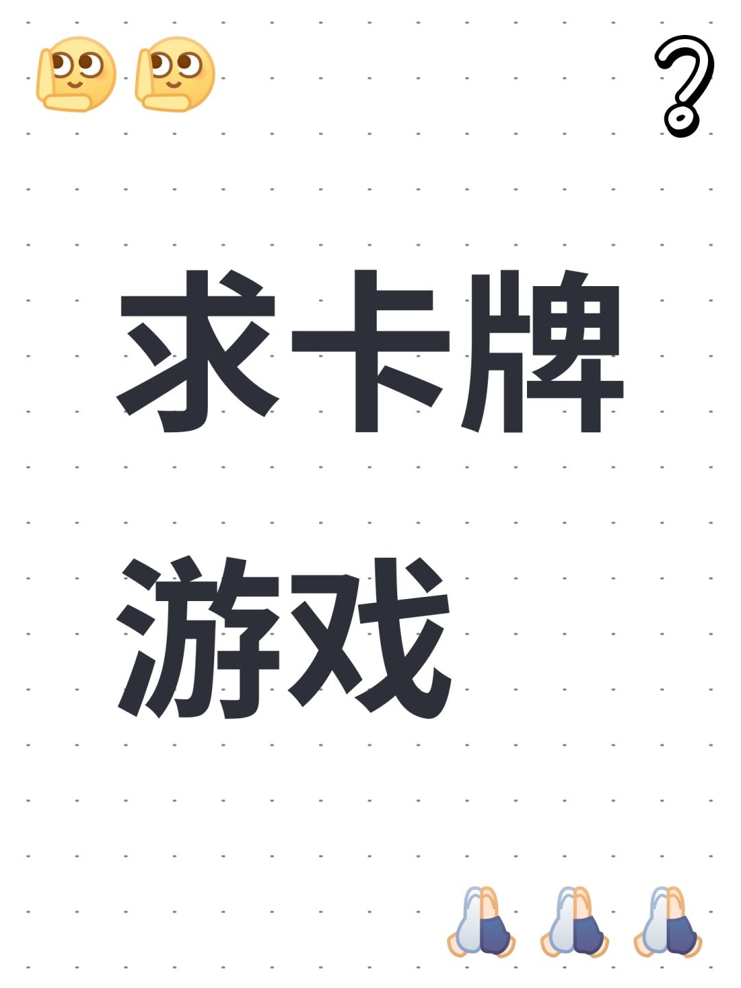 求一下游戏 太无聊了 1