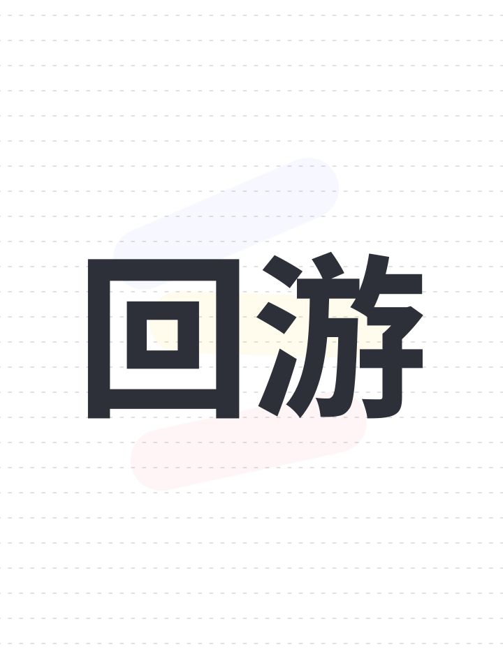 回游截图