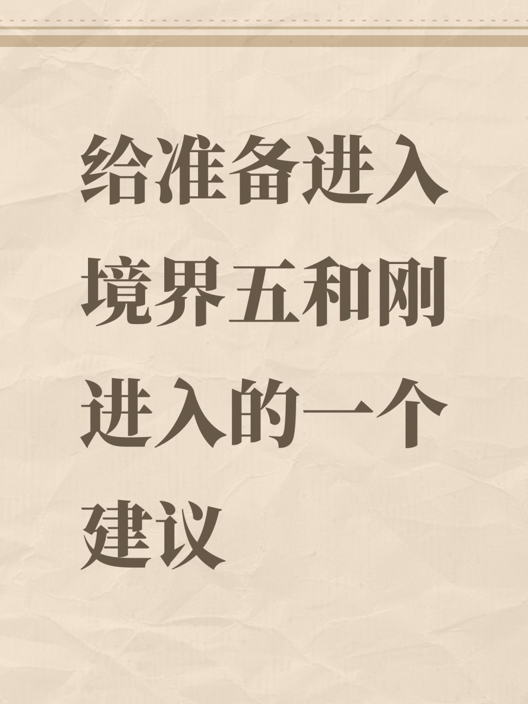 给准备进入境界五和刚进入的一个建议截图