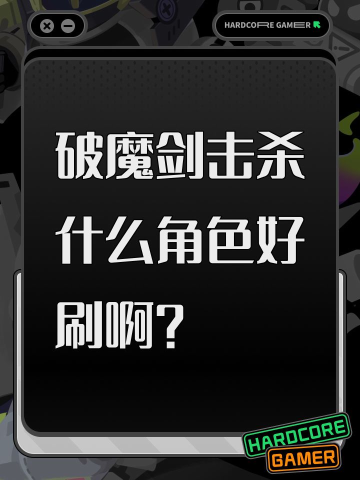 破魔剑击杀什么角色好刷啊？截图