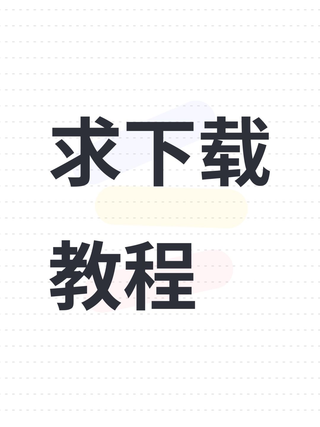 求下载教程 1