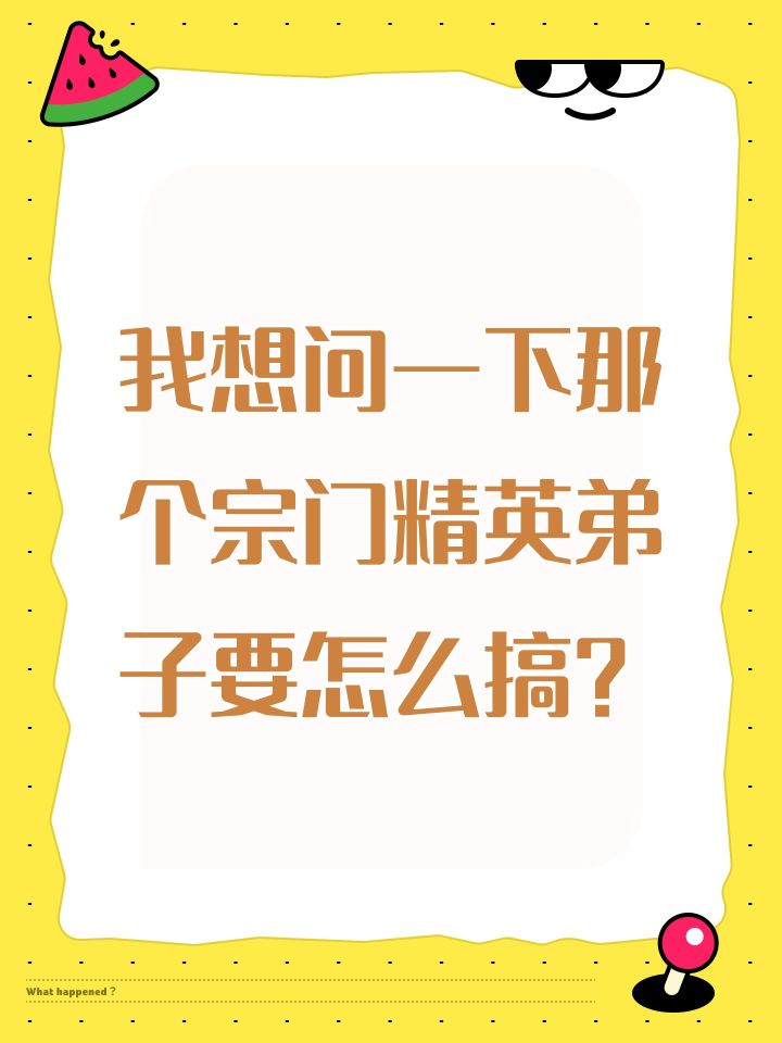 我想问一下那个宗门精英弟子要怎么搞?截图