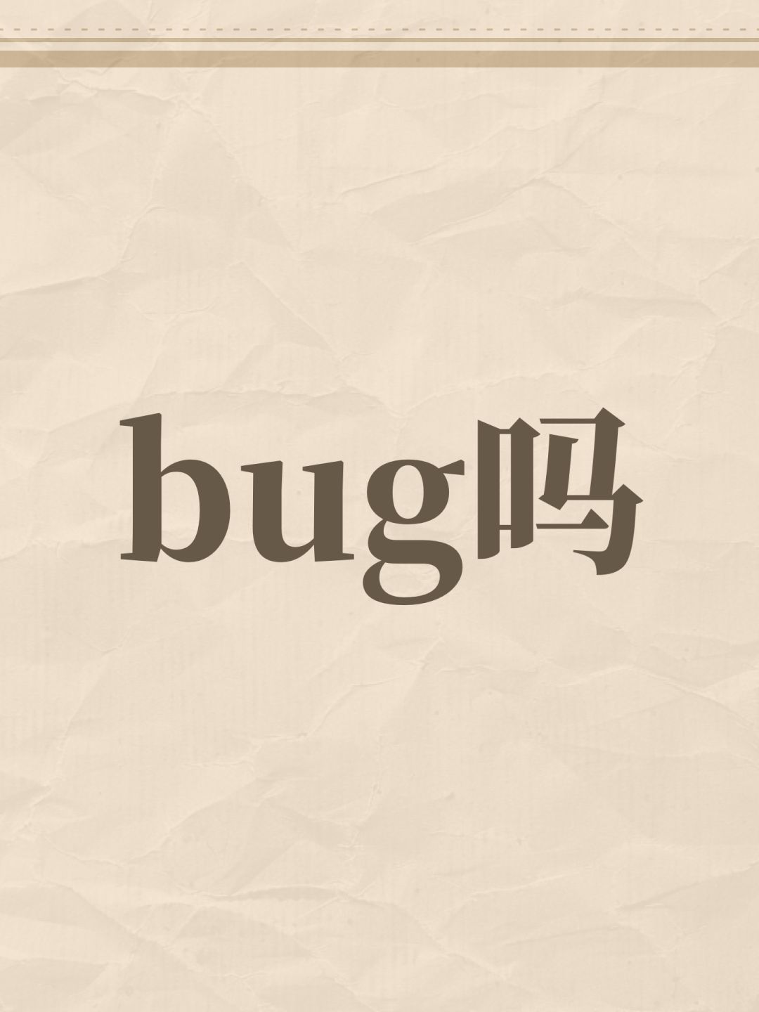 bug吗 1