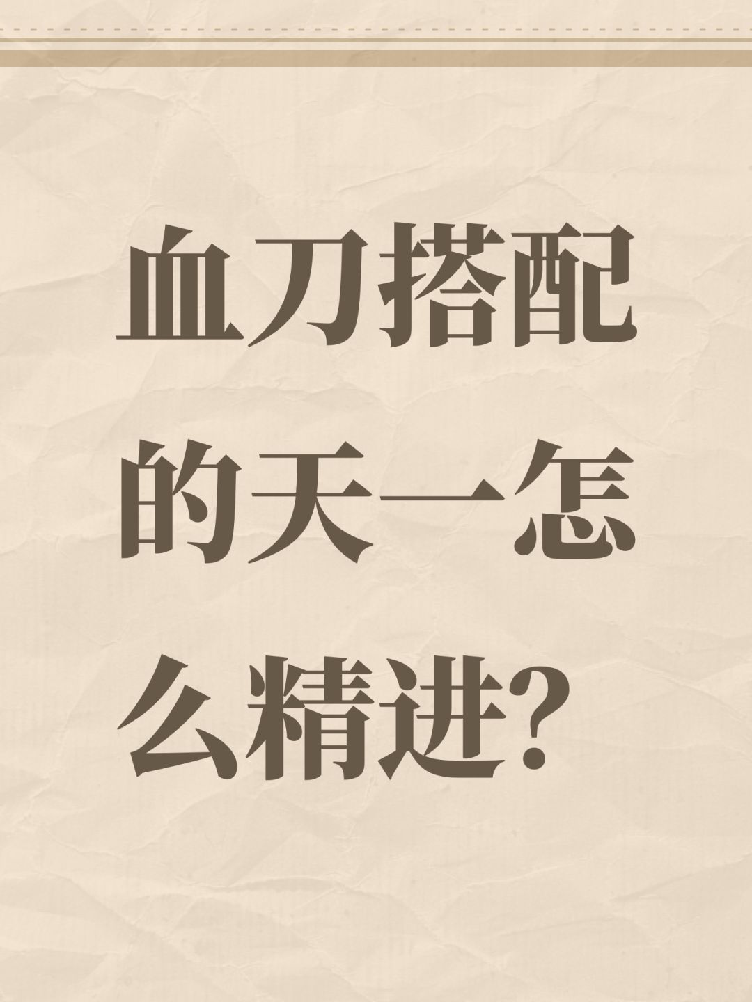 血刀搭配的天一怎么精进? 1
