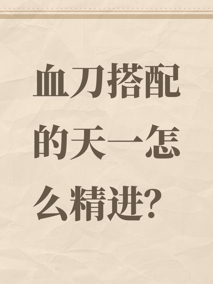 血刀搭配的天一怎么精进？截图