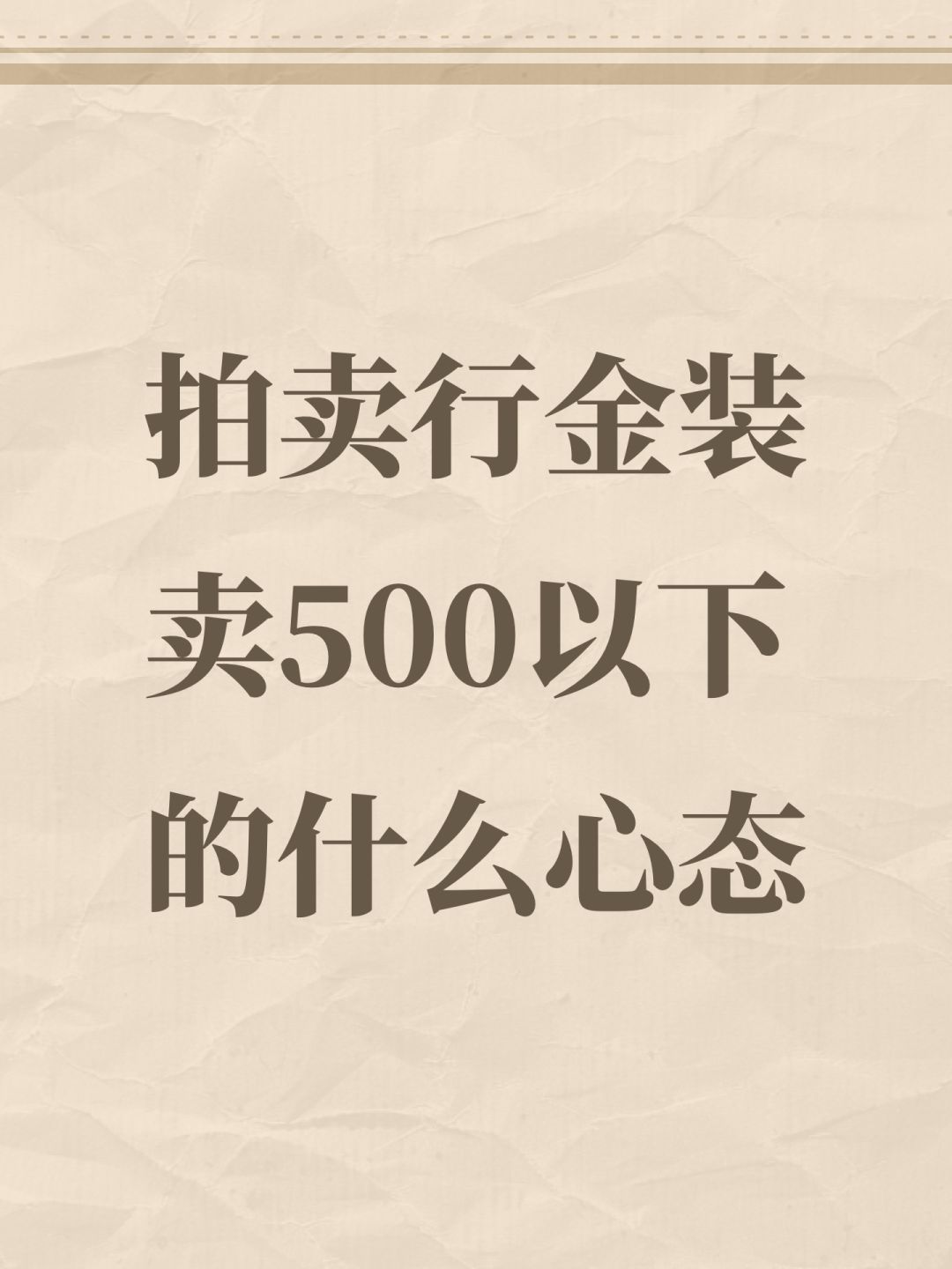 拍卖行金装卖500以下的什么心态 1