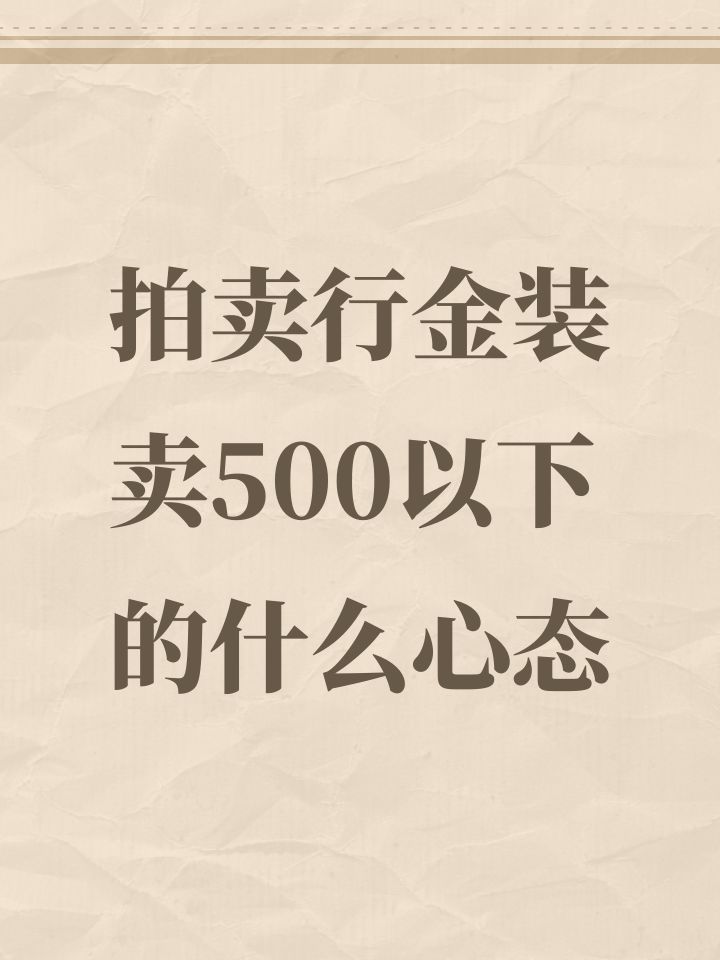 拍卖行金装卖500以下的什么心态截图