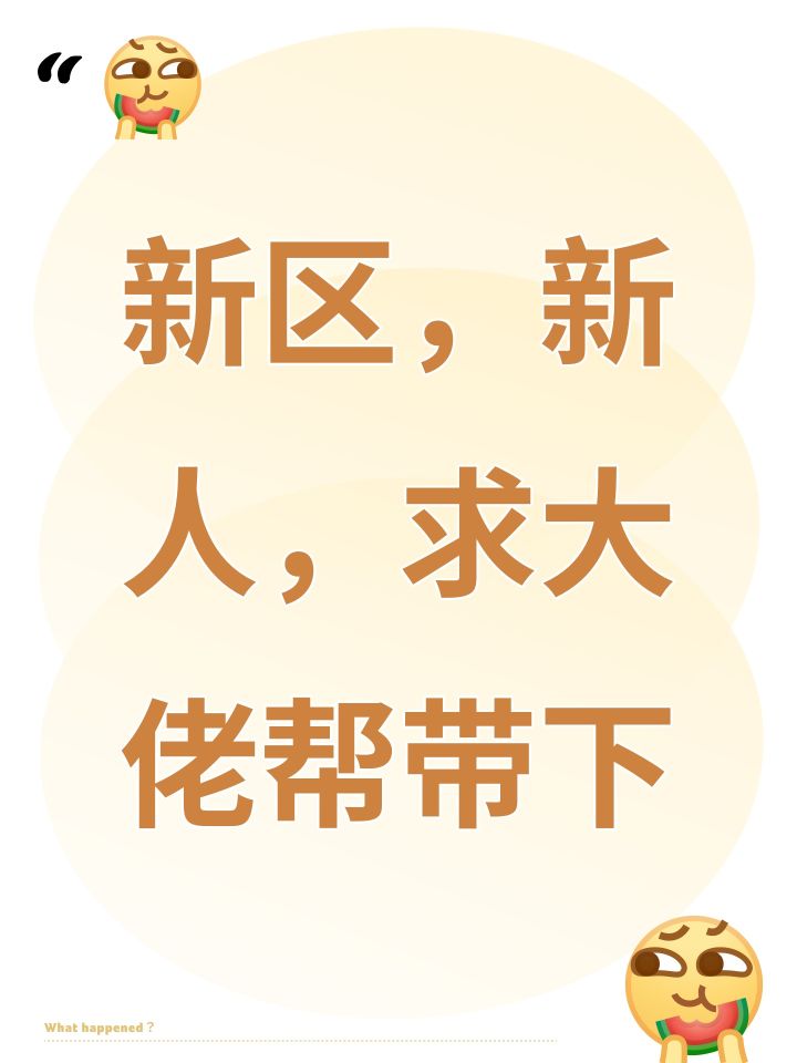 新区,新人,求大佬帮带下截图