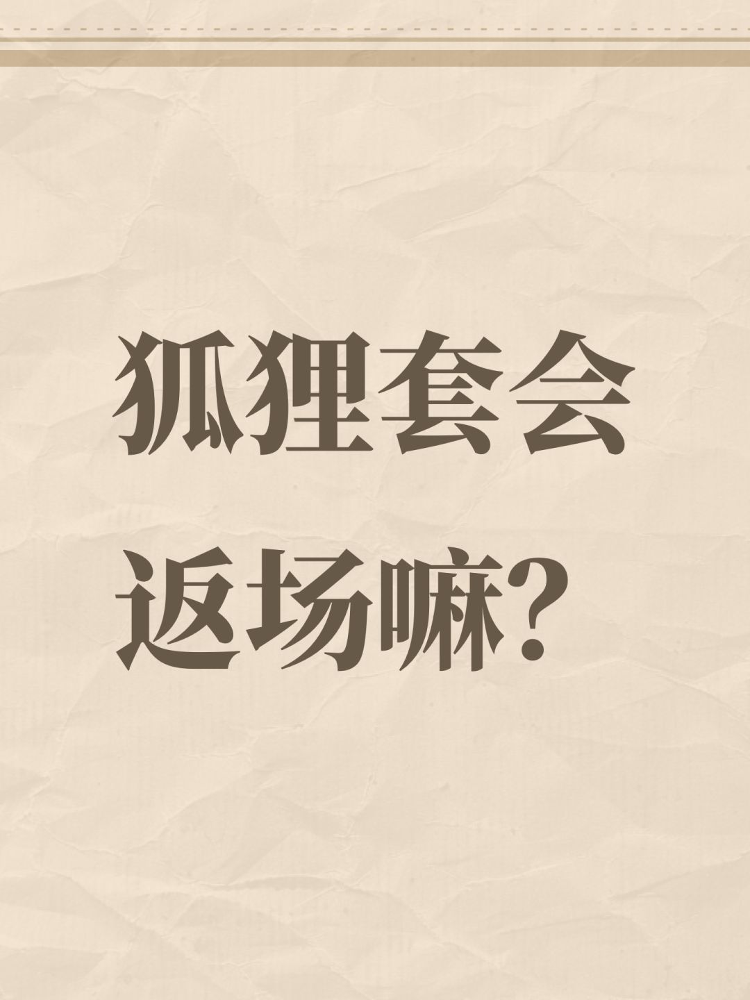 狐狸套会返场嘛? 1