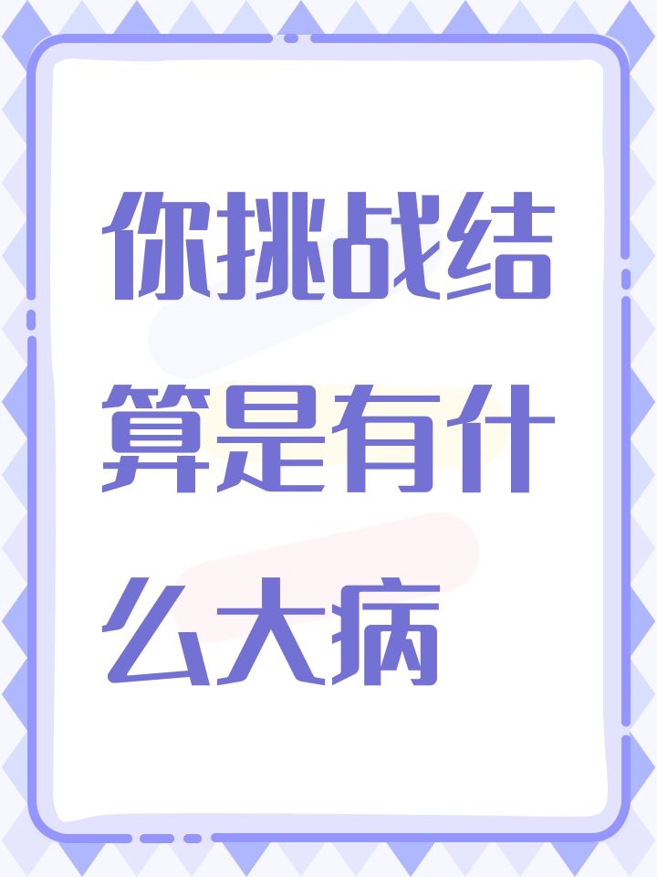 你挑战结算是有什么大病截图