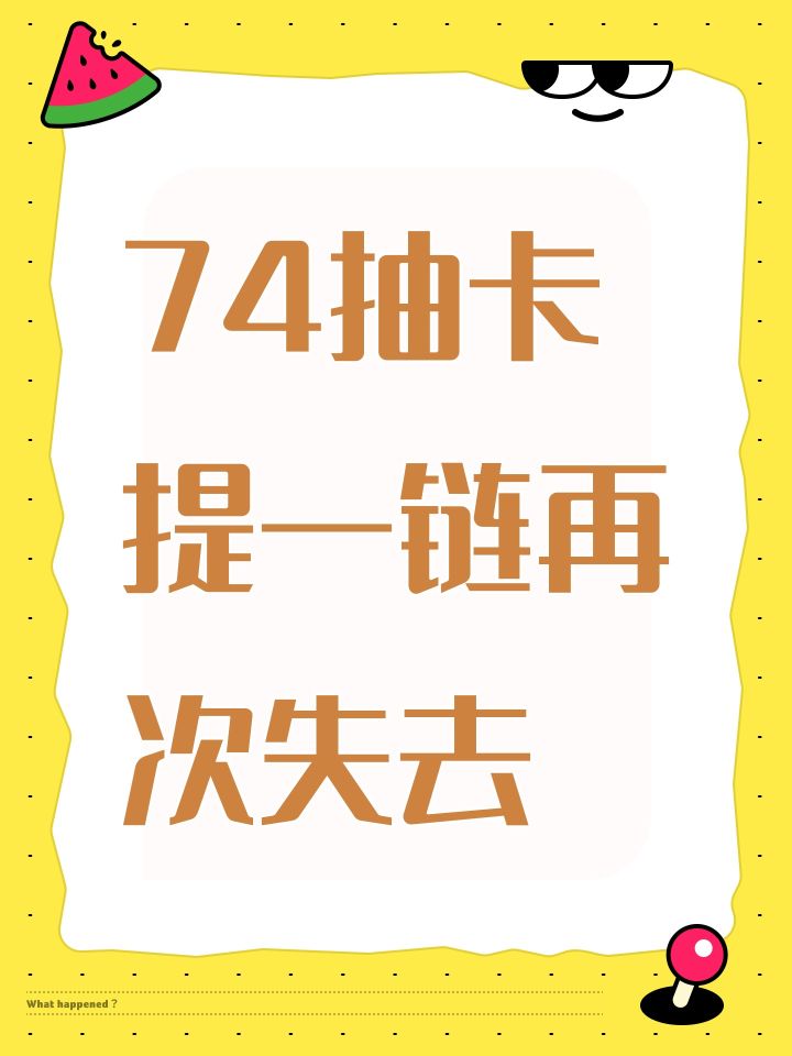 74抽卡提一链再次失去截图