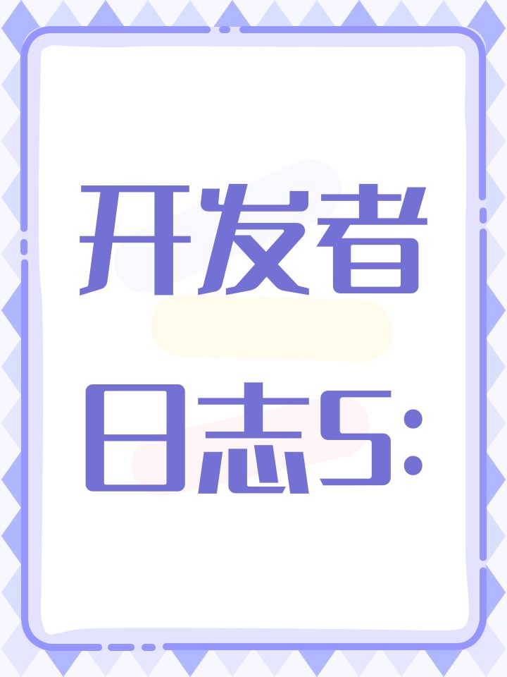 开发者日志5:截图