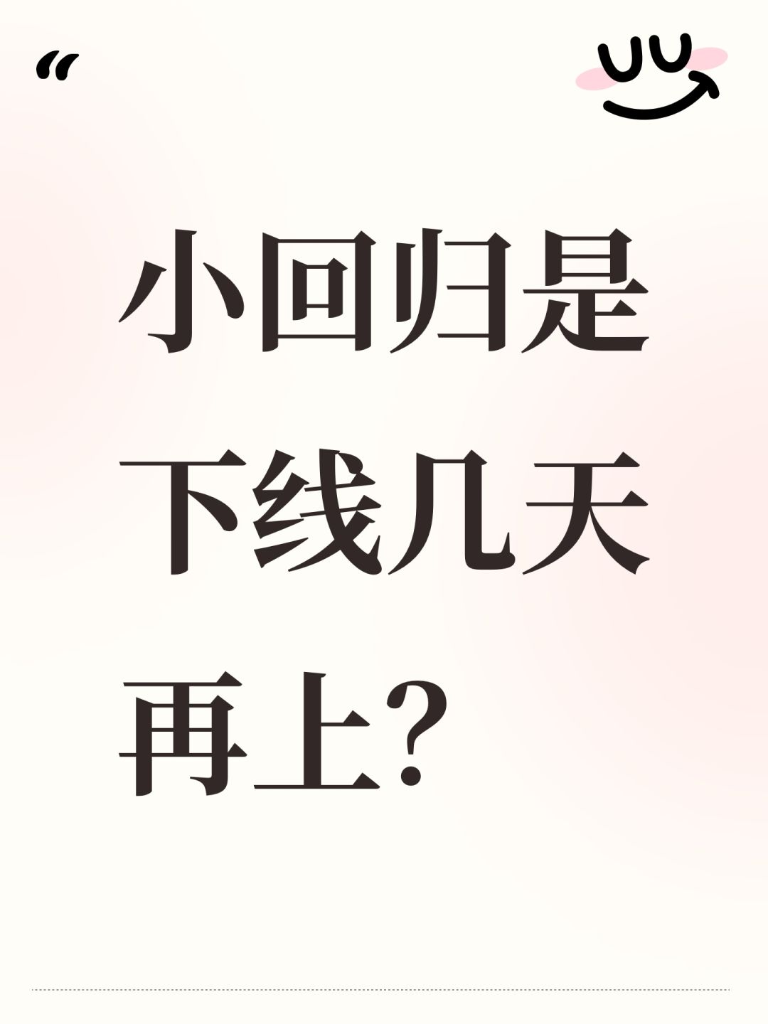 小回归是下线几天再上? 1