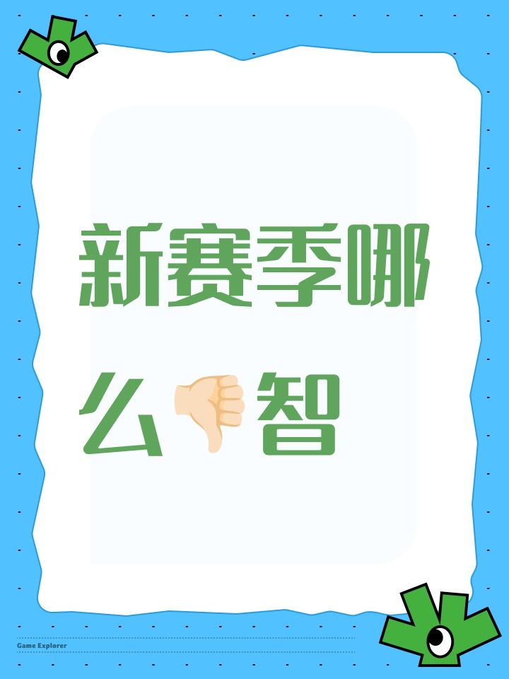 新赛季哪么👎🏻智截图