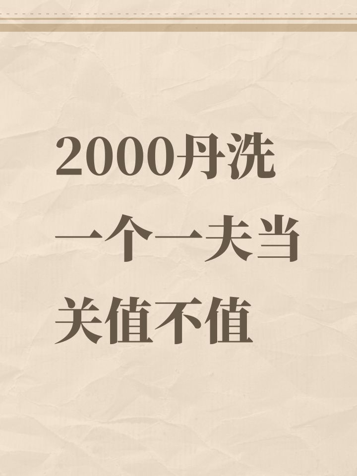 2000丹洗一个一夫当关值不值截图