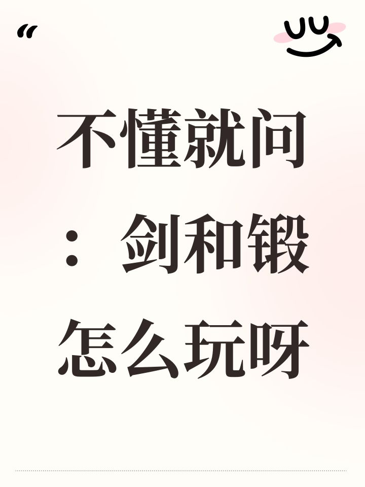 不懂就问:剑和锻怎么玩呀截图