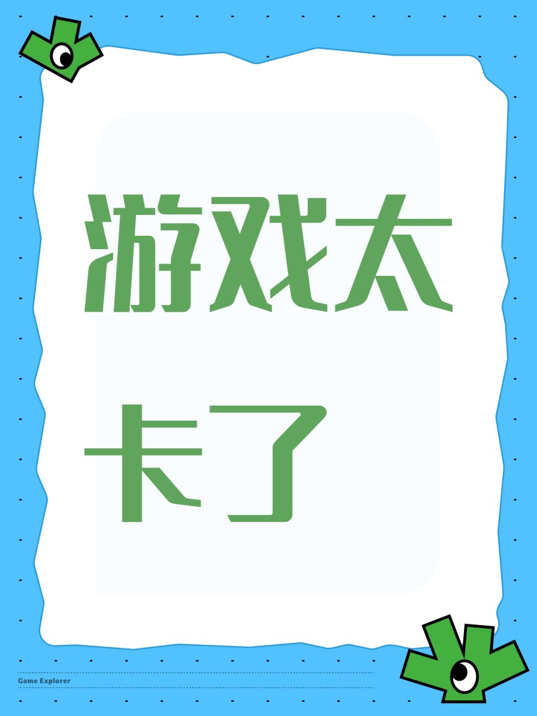 游戏太卡了 1