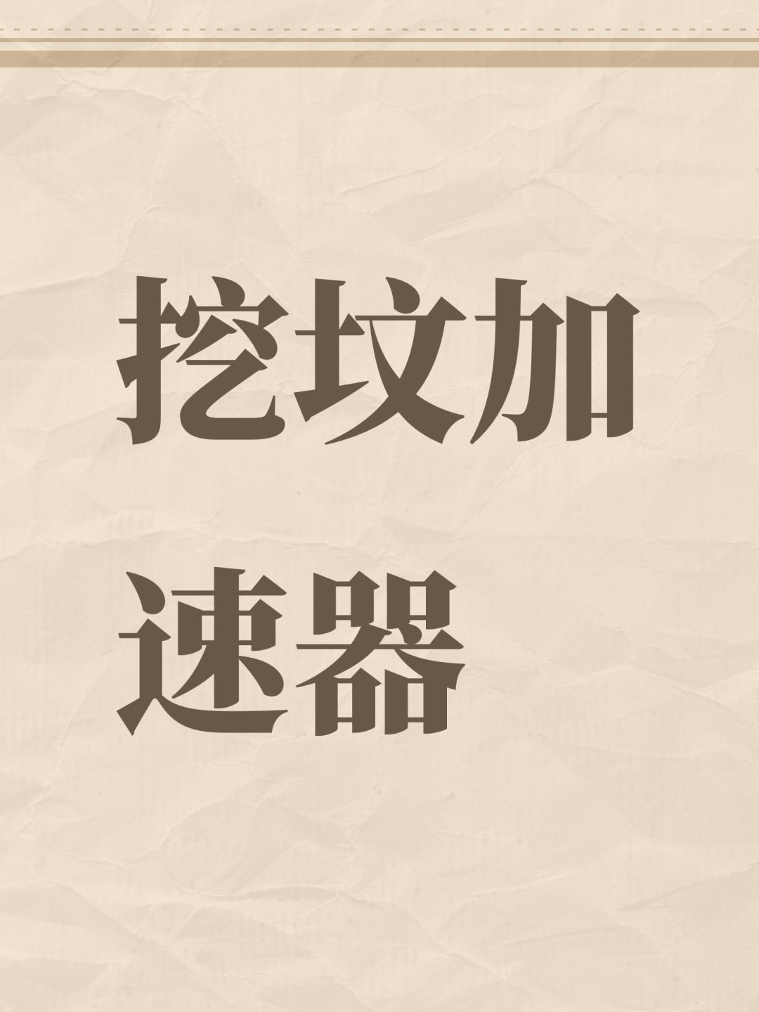 冰冻三尺非一日之寒?亦或积重难返? 1