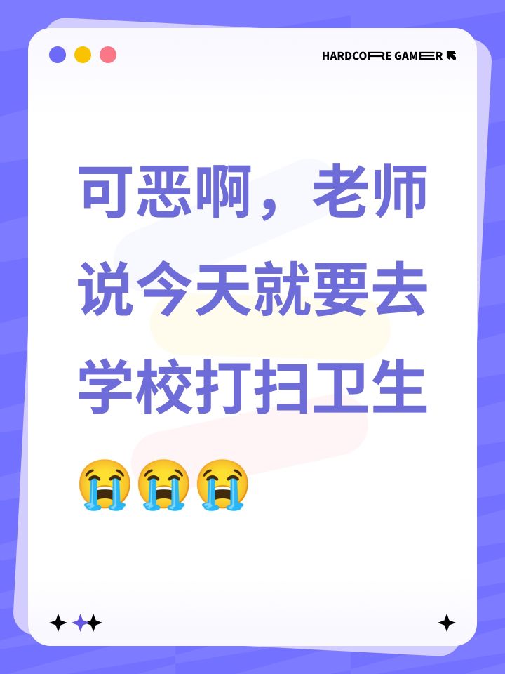 可恶啊,老师说今天就要去学校打扫卫生😭😭😭,我的暑假啊截图